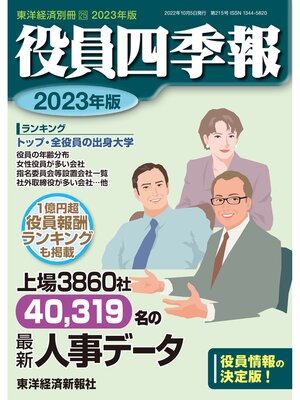 cover image of 役員四季報2023年版